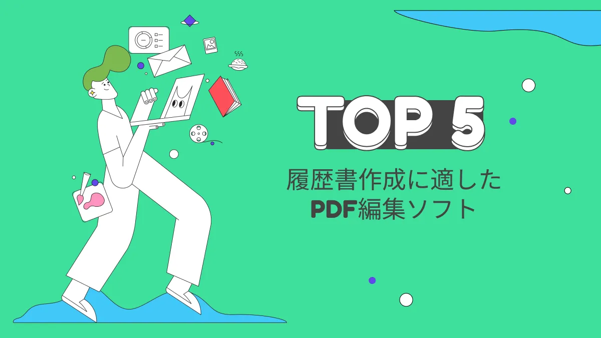 履歴書作成に適したPDF編集ソフトトップ5【2024年版】