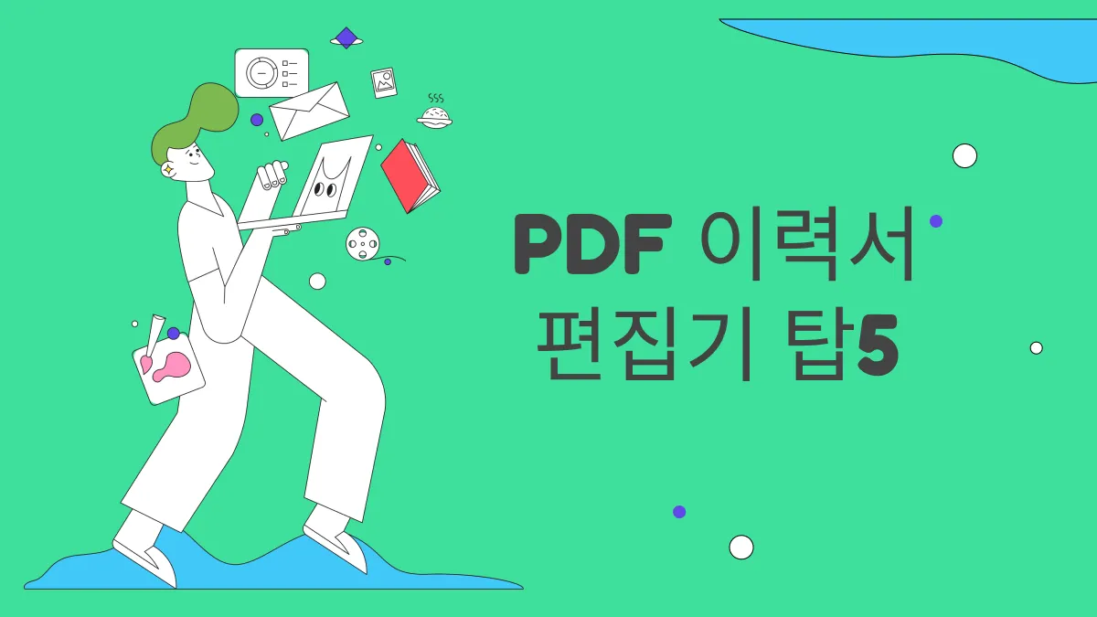 2024최고의 이력서 PDF 편집기 Top 5