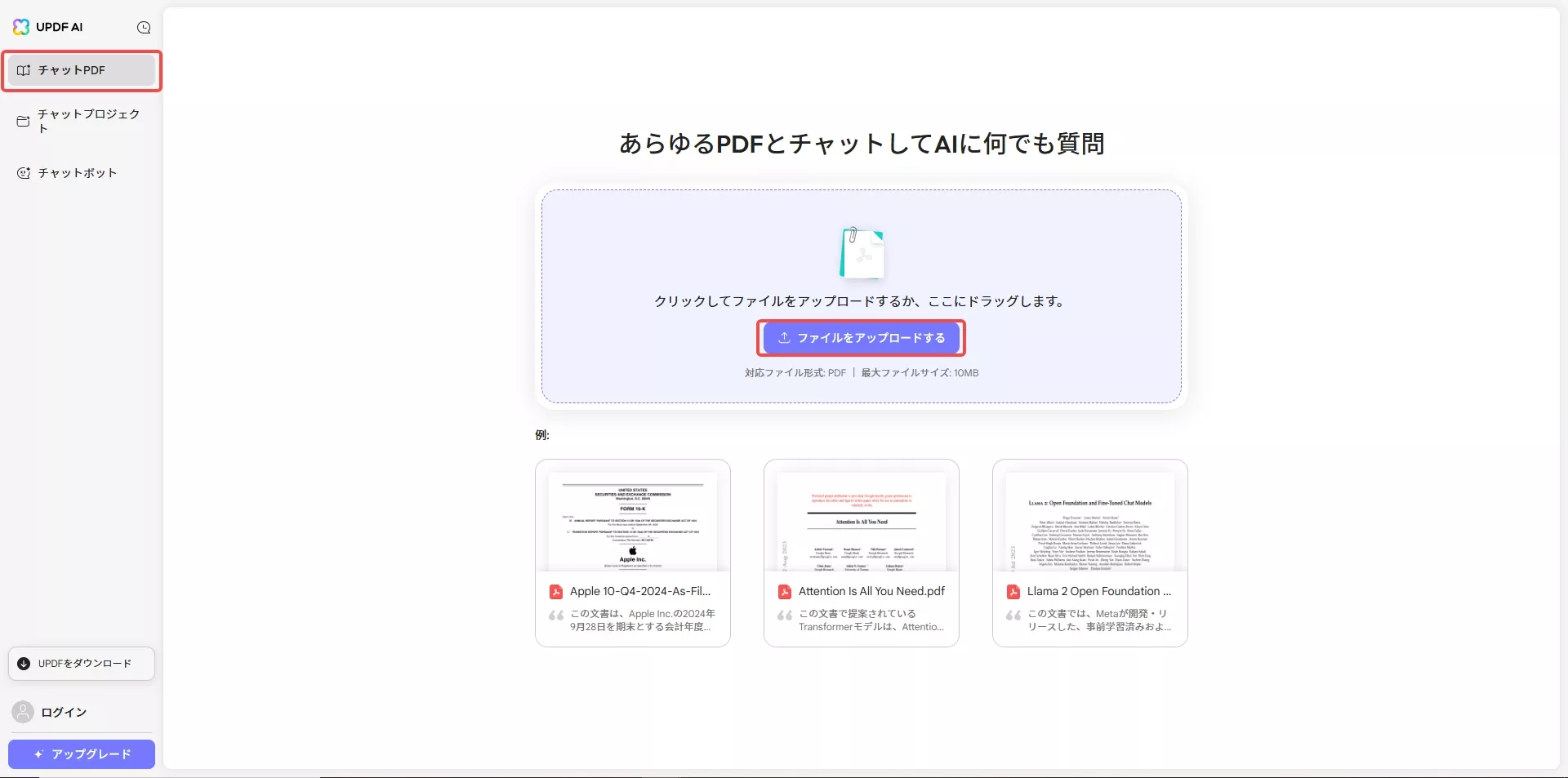 チャットPDFにファイルをアップロードする