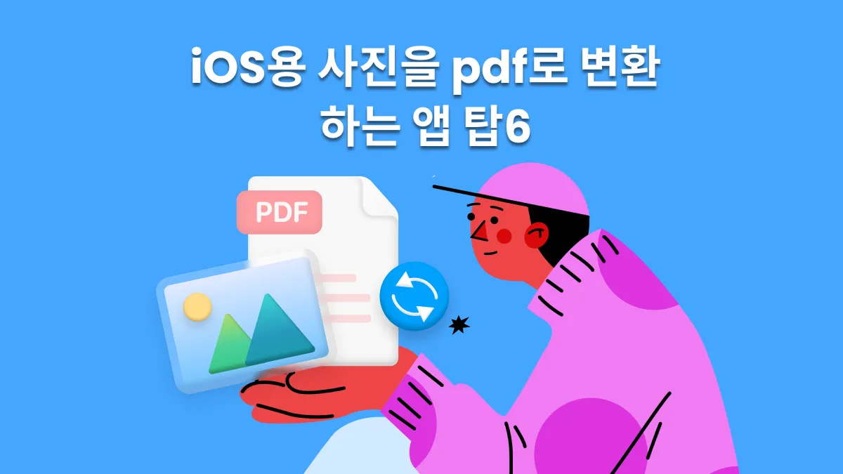 2024년 아이폰 및 아이패드용 사진을 PDF로 변환하는 상위 6가지 앱