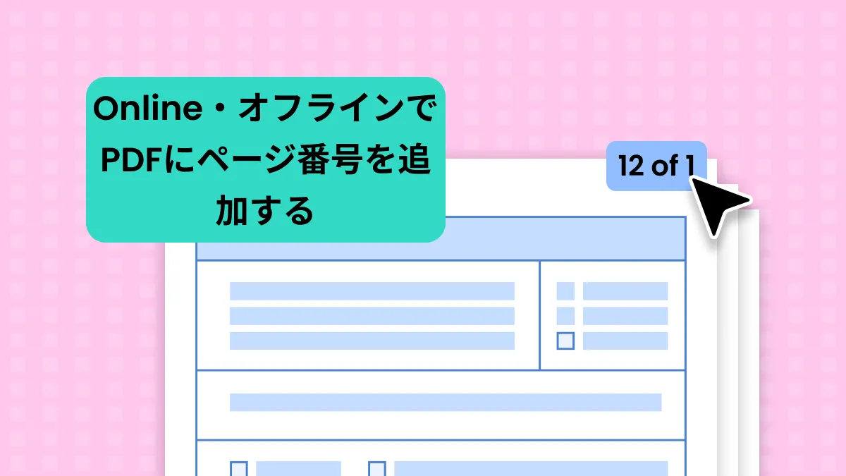 無料｜オンライン・オフラインでPDFにページ番号を追加する方法3選