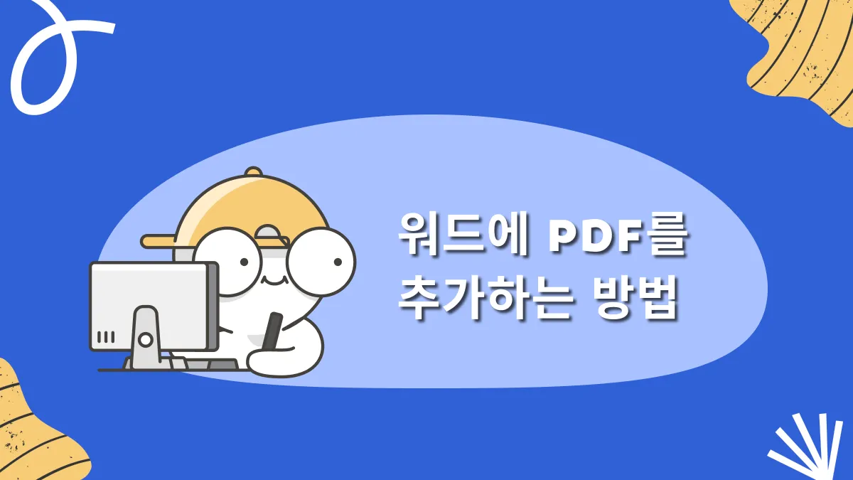 두 가지 방법으로 Word에 PDF를 추가하는 방법