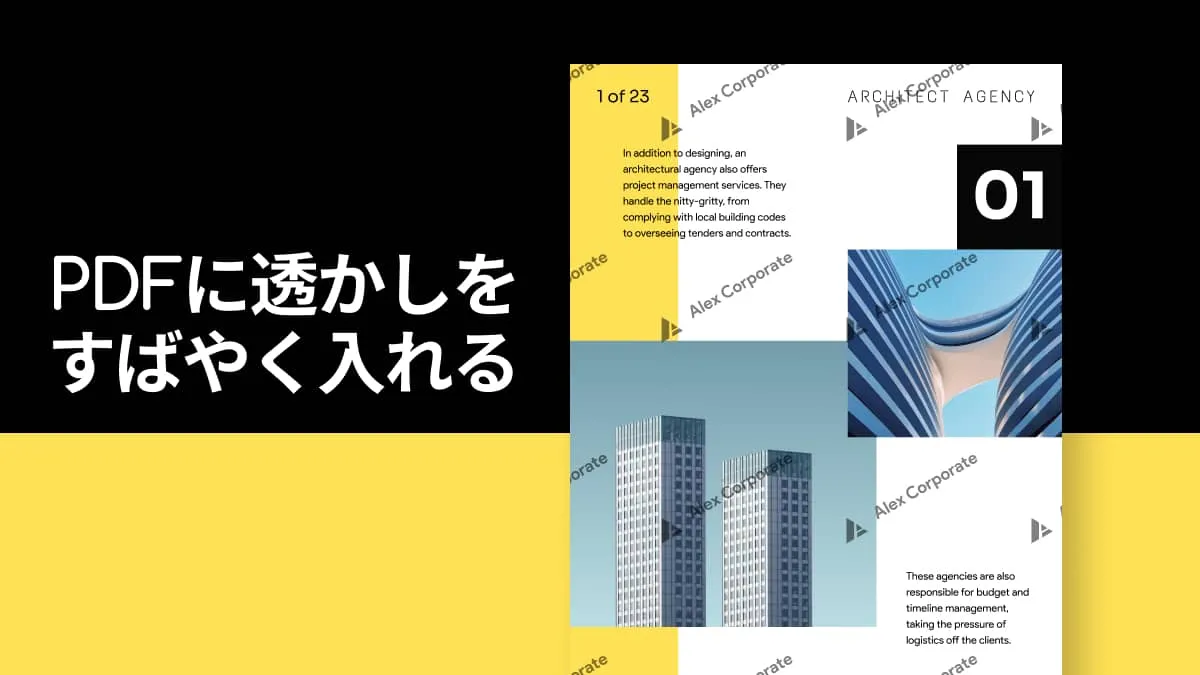 無料｜PDFに透かしをすばやく入れる7つの方法