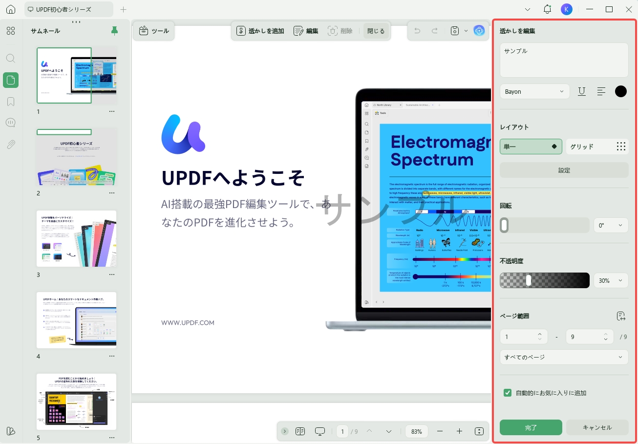 PDFに透かしを入れる　編集
