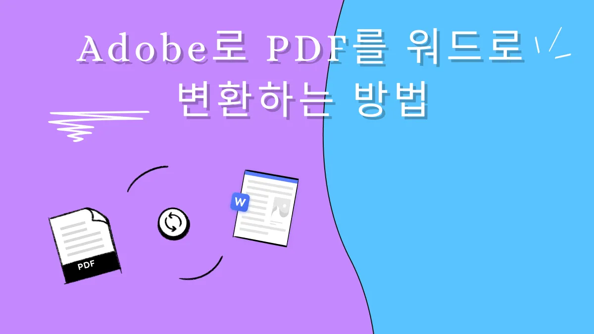 Adobe Acrobat을 사용하여 PDF를 word로 변환하는 방법