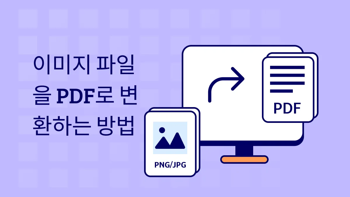 이미지를 PDF로 변환하는 방법