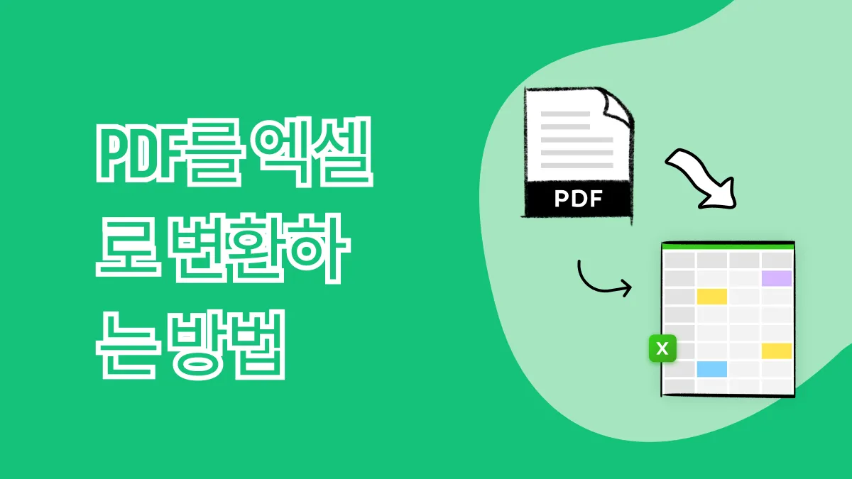 PDF를 Excel로 변환: 작업을 빠르고 쉽게 만드는 5가지 방법