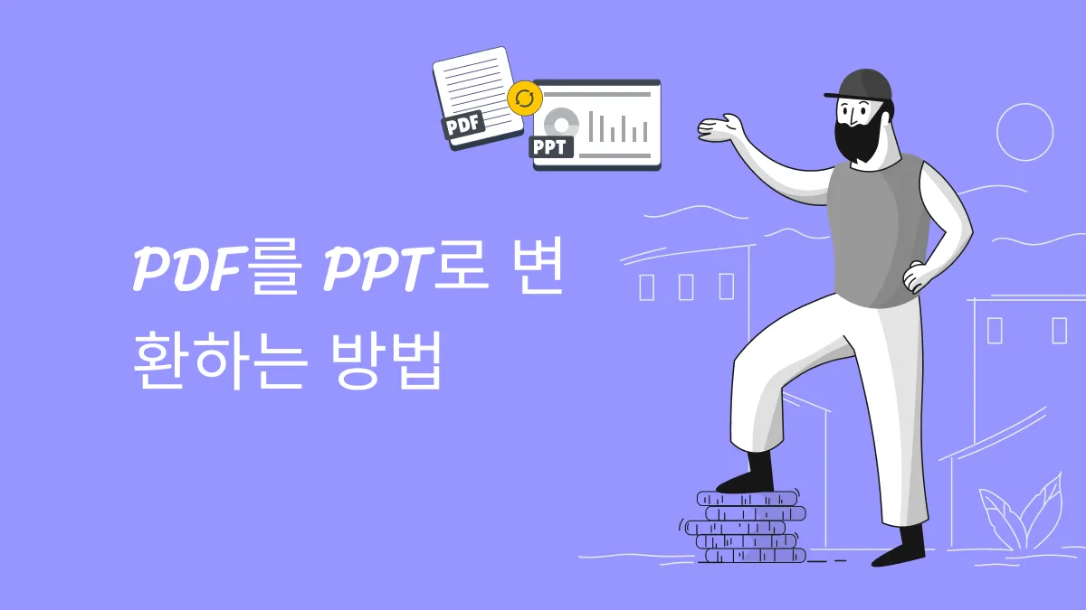 6가지 검증된 방법으로 PDF를 PPT로 변환