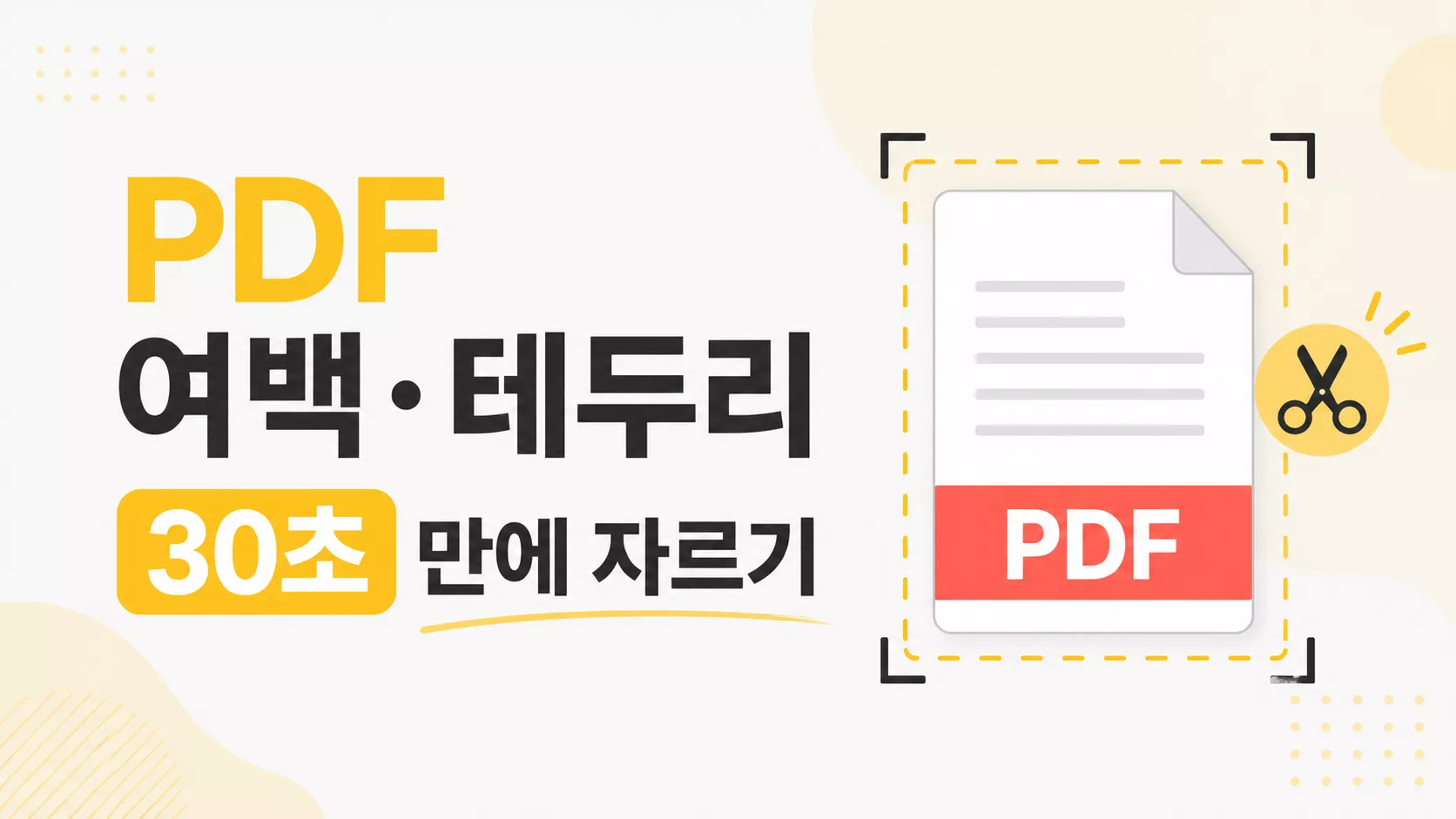 PDF 자르기 여백 제거부터 페이지 분할까지 한 번에 해결