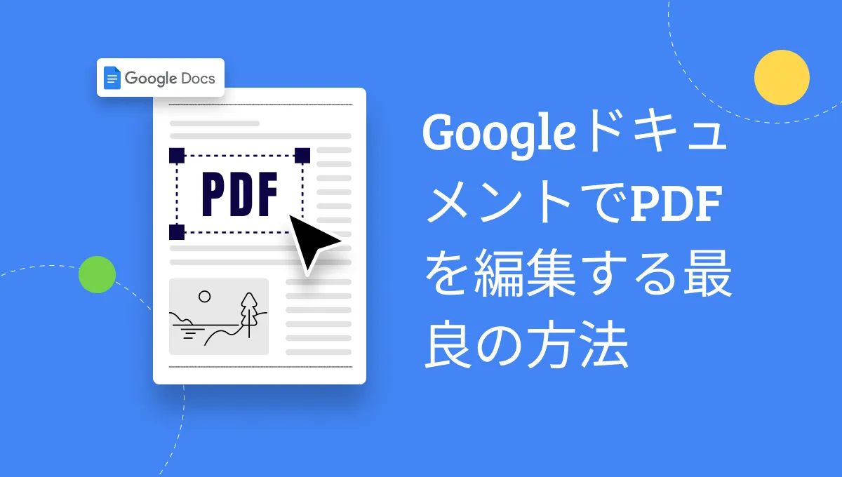 簡単！GoogleドキュメントでPDFを編集する方法