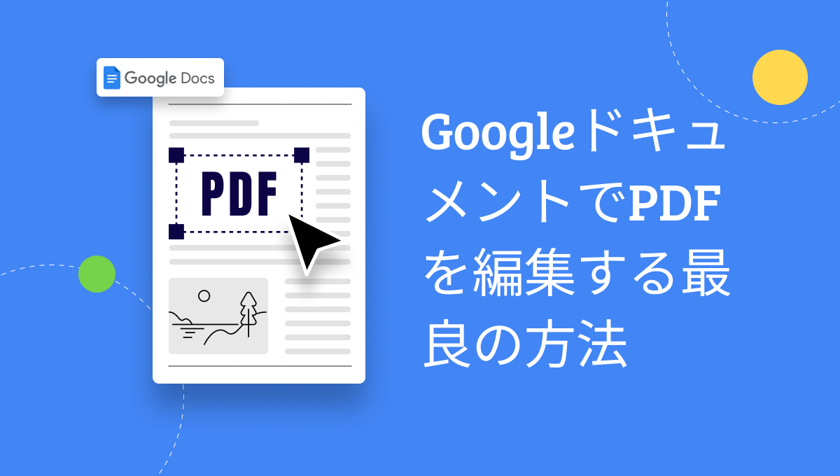 GoogleドキュメントでPDFを編集する最良の方法