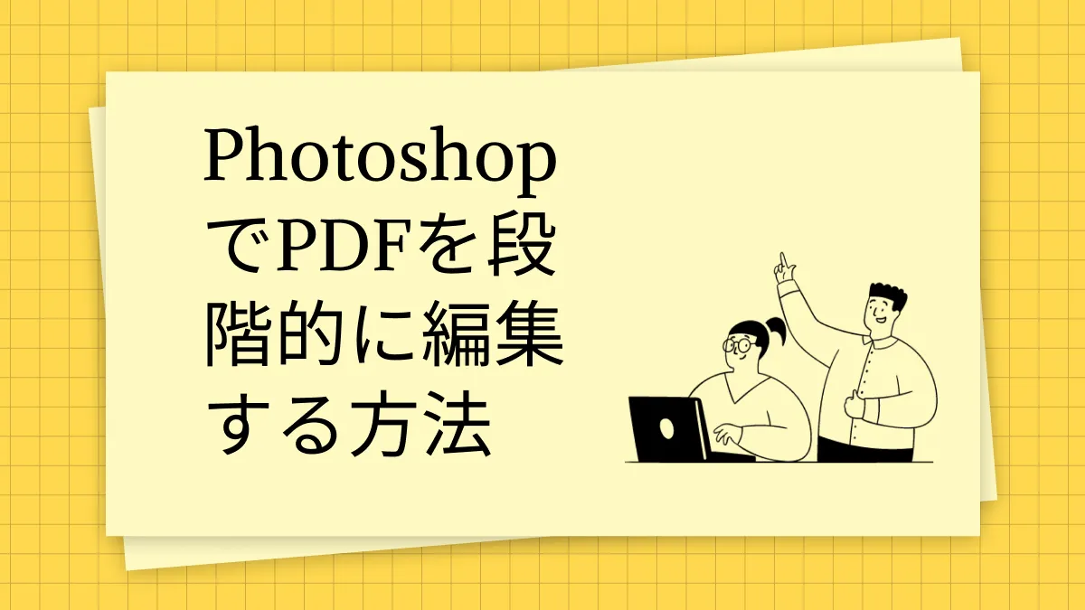 PhotoshopでPDFを段階的に編集する方法