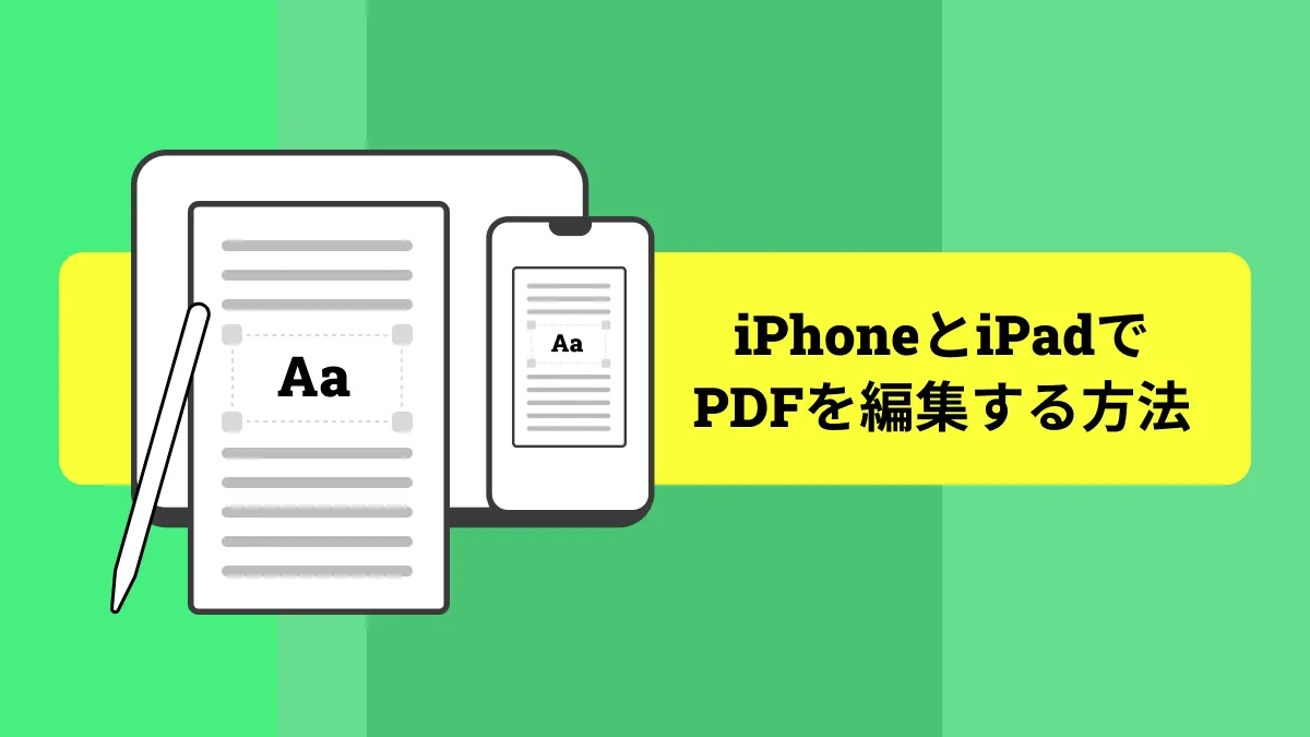 iPhone・iPad (iOS 17含む)でPDFに書き込みする方法