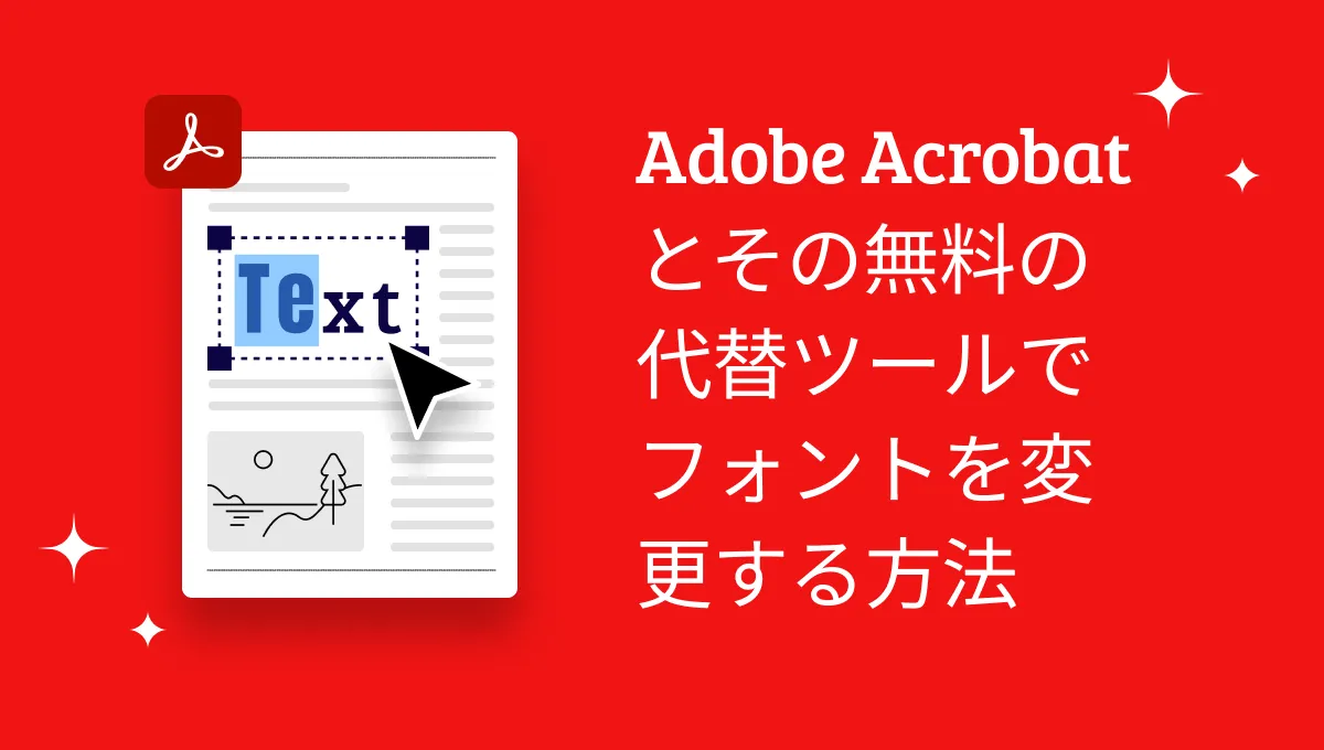 Adobe AcrobatでPDFのフォントを変更「無料方法付き」