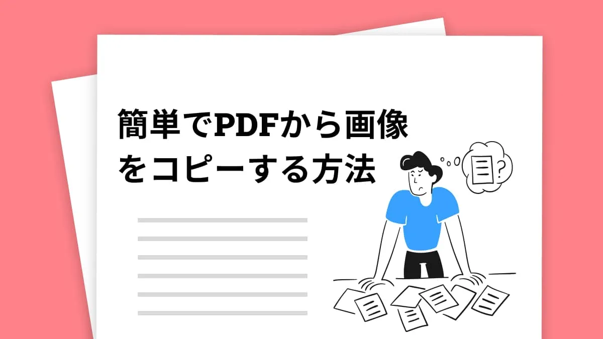 簡単でPDFから画像をコピーする方法