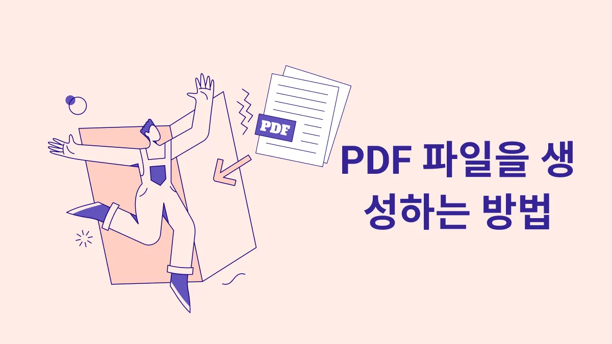 5가지 방법으로 PDF를 만드는 방법