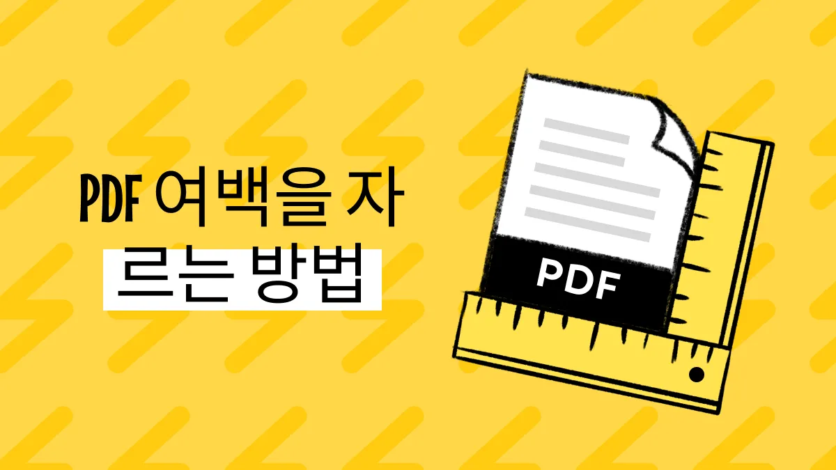 두 가지 쉬운 방법으로 PDF 여백을 자르는 방법