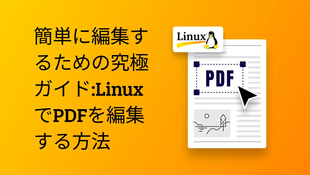簡単に編集するための究極ガイド:LinuxでPDFを編集する方法