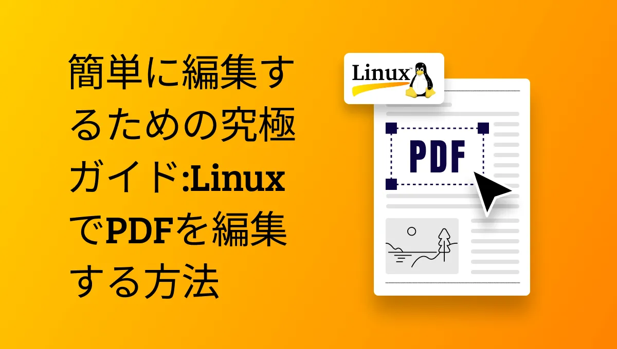 LinuxでPDFを編集する方法「究極ガイド」