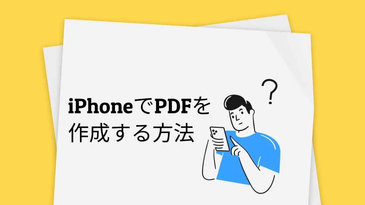 PDF 作成｜iPhoneで文書をPDF化にする3つの方法（iOS 17対応）