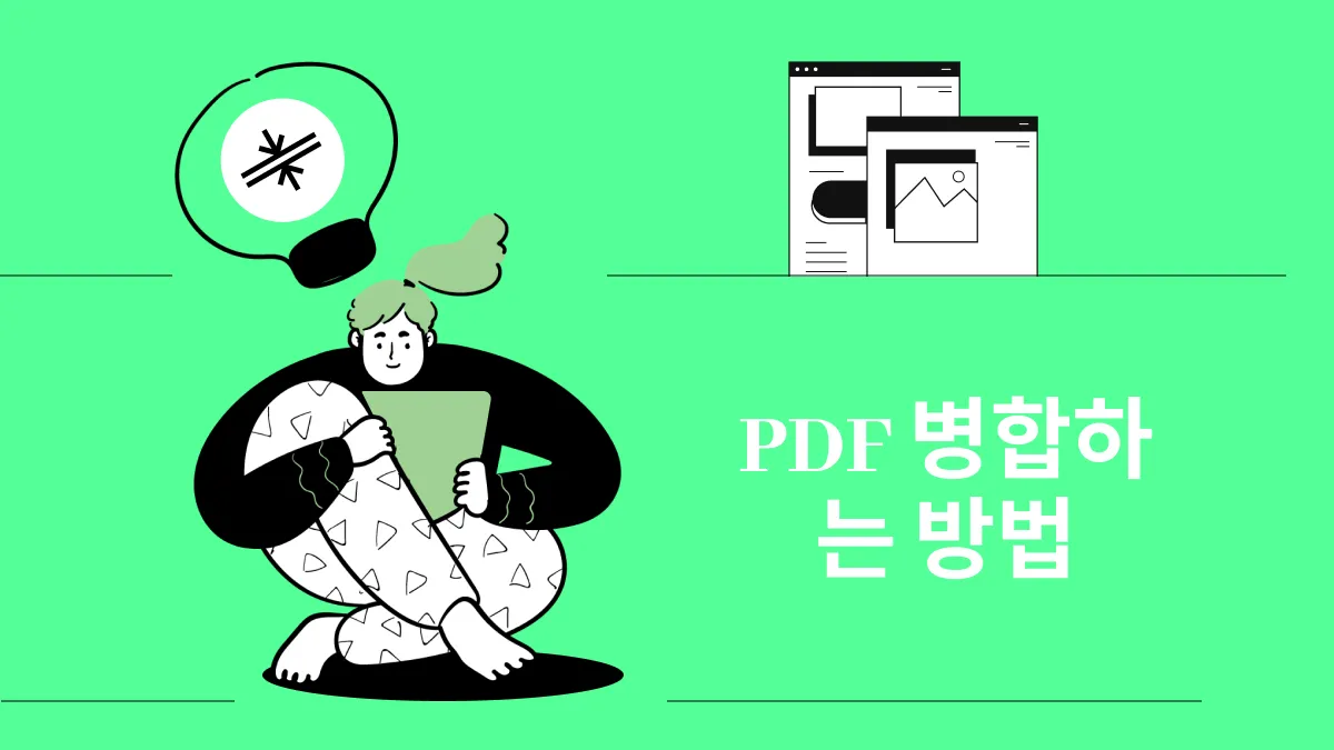 여러 가지 방법으로 PDF를 병합하는 방법