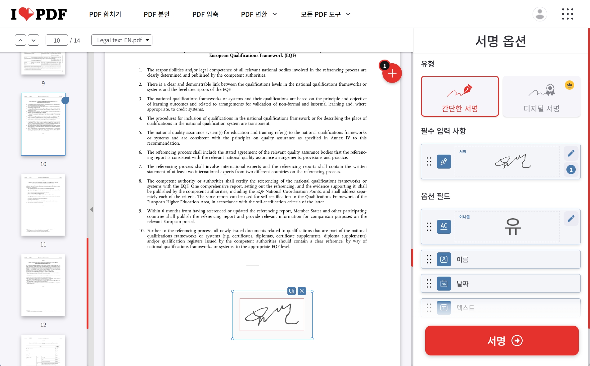 iLovePDF 서명 드래그하기