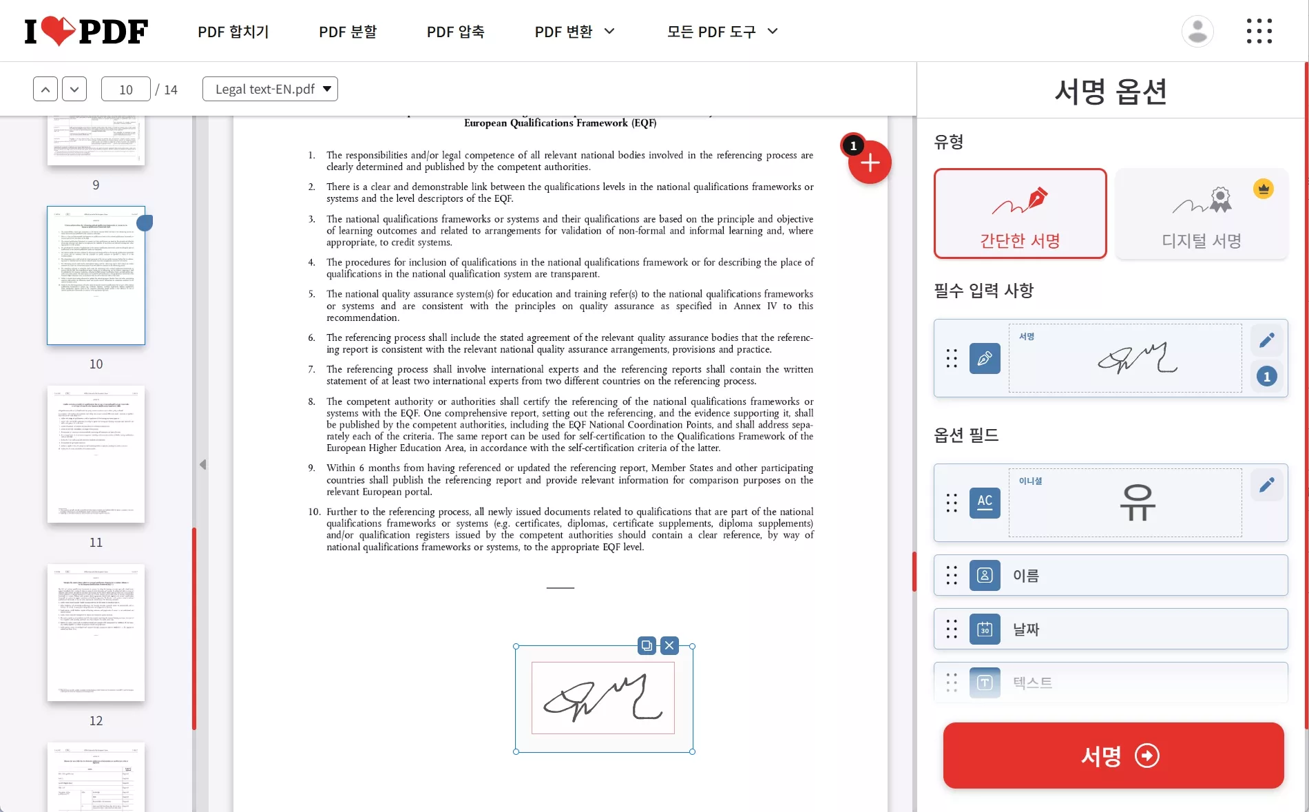 iLovePDF 서명 드래그하기