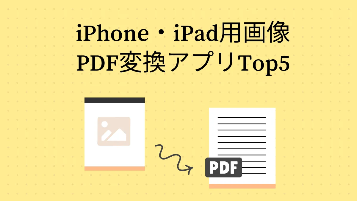 2024年　iPhone・iPad用画像PDF変換アプリTop5