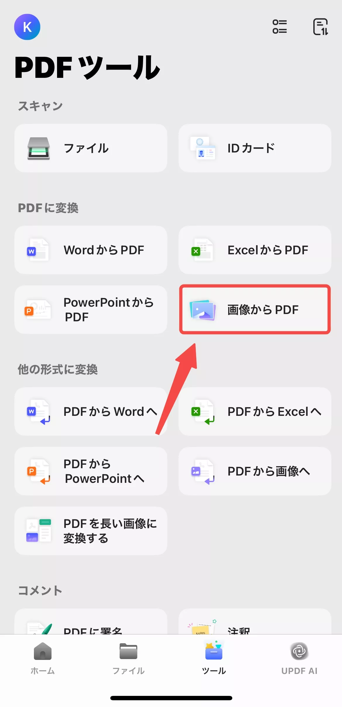画像PDF変換アプリ UPDF