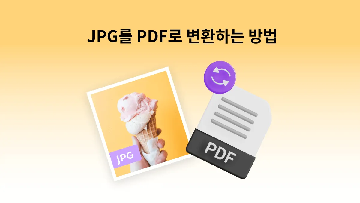 JPG를 PDF로 변환하는 가장 좋은 방법