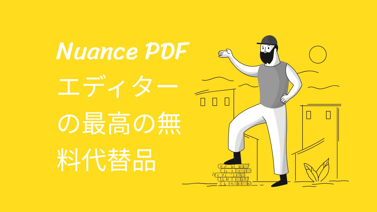 Nuance PDFエディターの最高の無料代替品