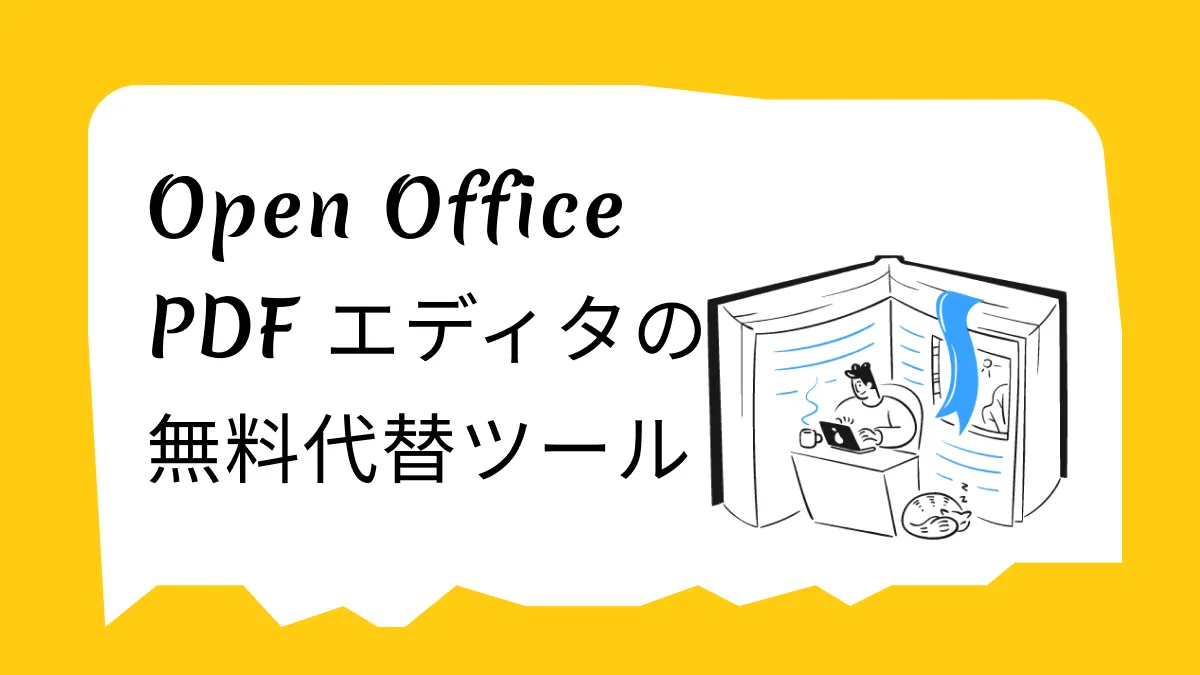 Open Office PDFエディタの無料代替ツール