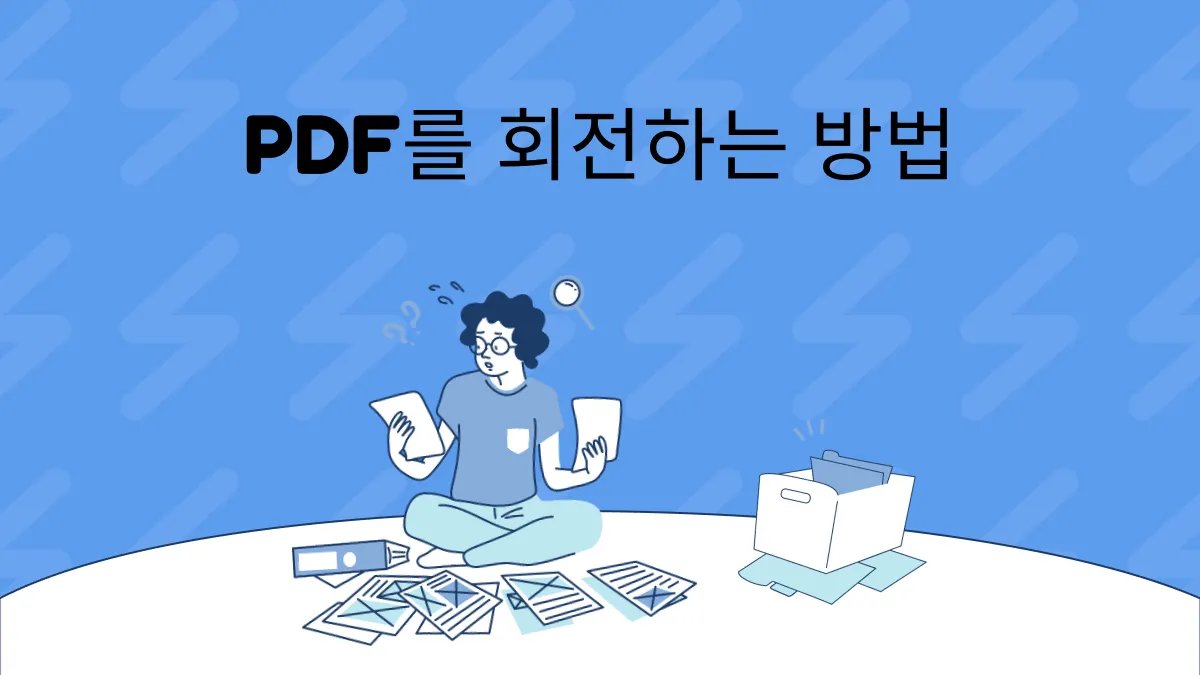 5가지 간단한 방법으로 PDF를 회전하는 방법