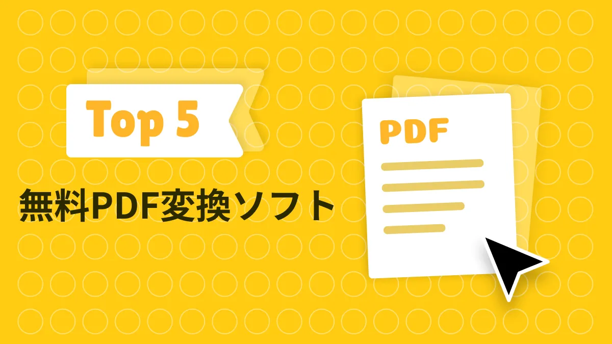 2024年AIを搭載した5つの無料PDF変換ソフトウェア