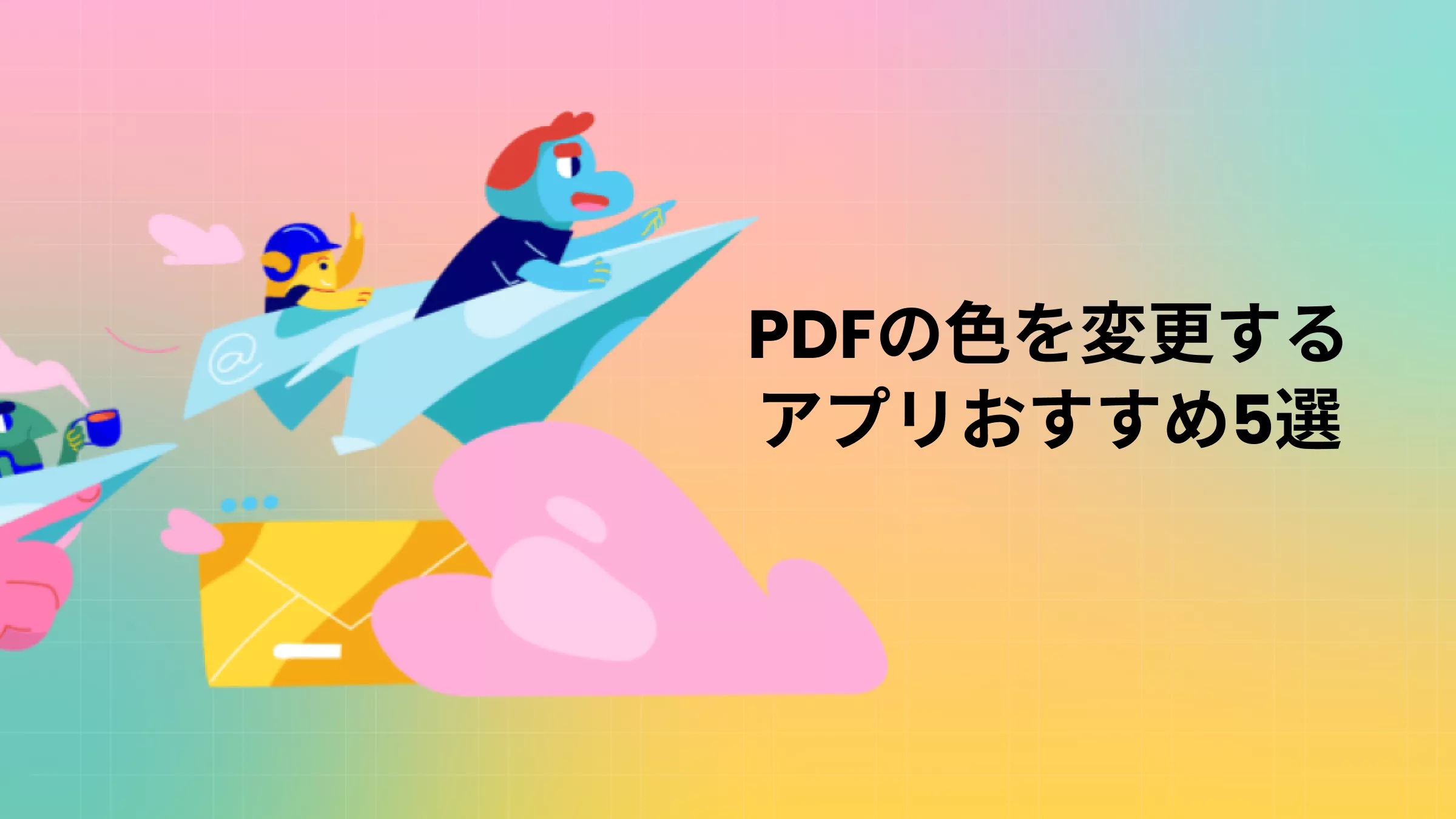 PDFの色を変更するアプリおすすめ5選｜背景・テキストを自在に編集【2026年最新】