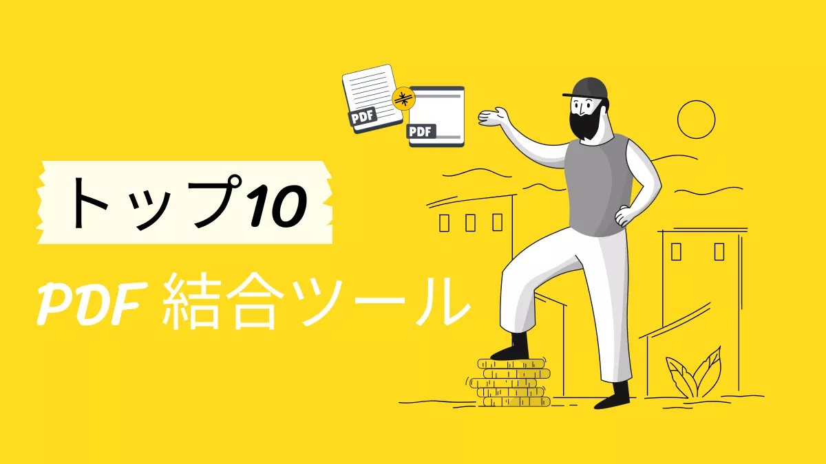 無料でPDFファイルを結合できるツール10選