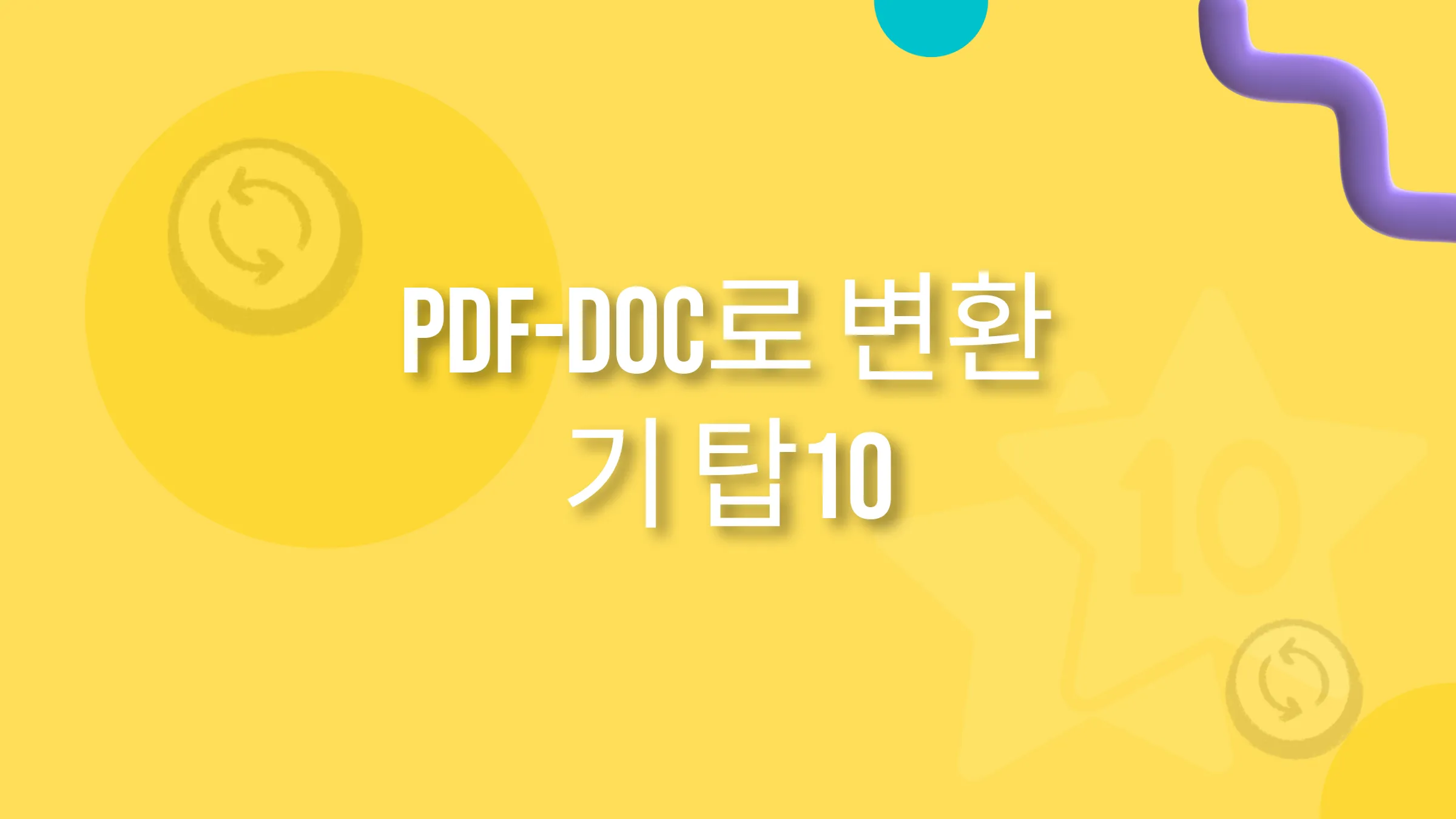 2024년 상위 10 PDF-Doc 변환기