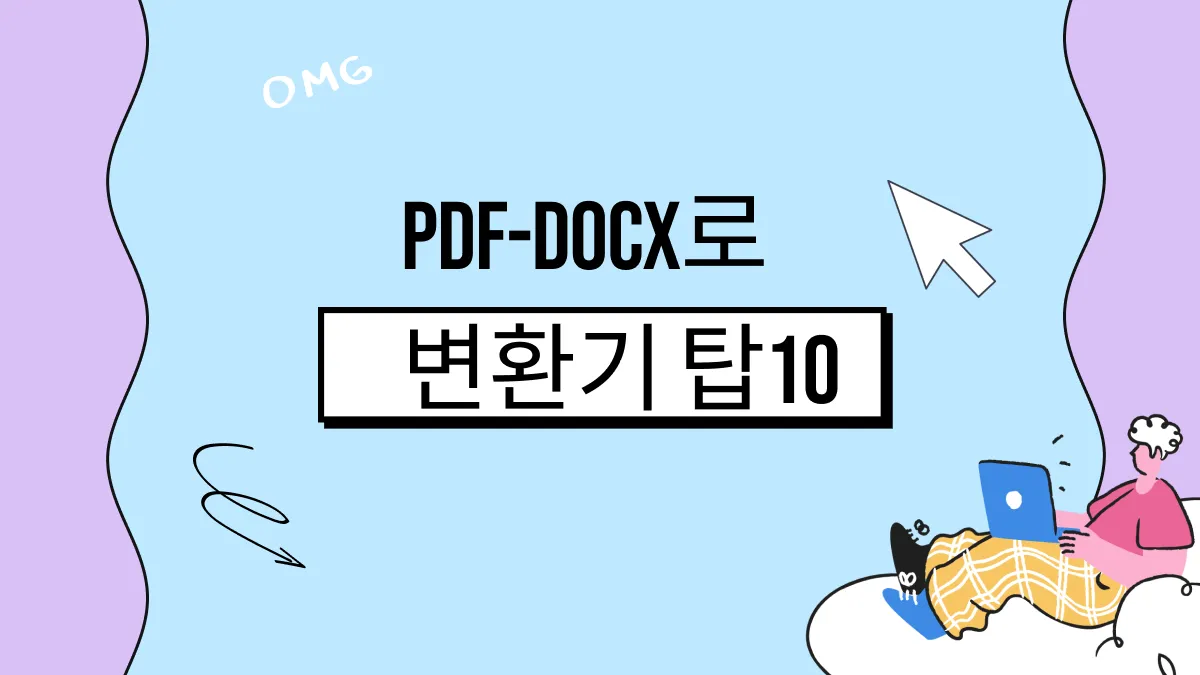2024년 상위 10 PDF-Docx 변환기