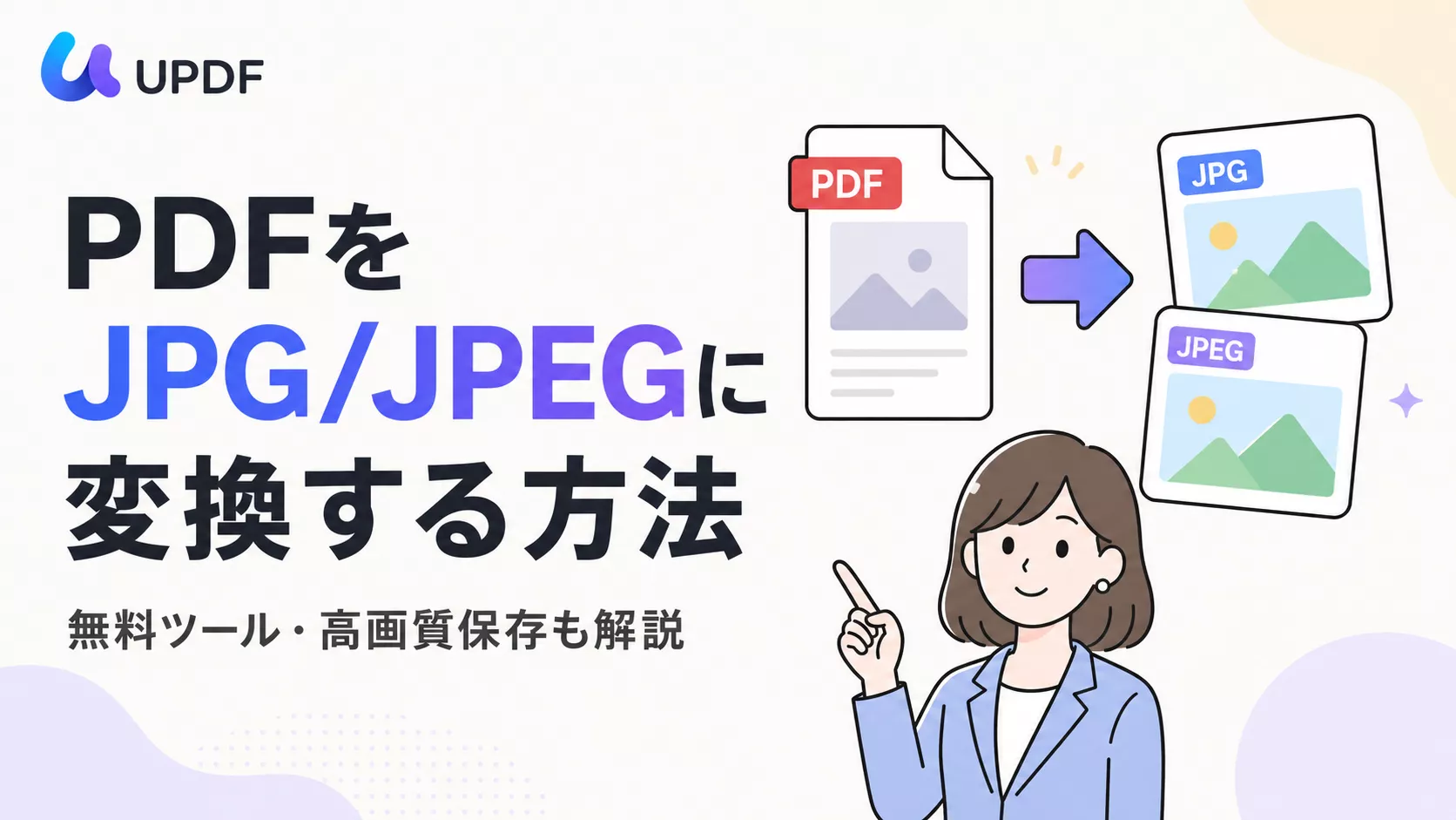 PDFをJPG/JPEGに変換する方法｜無料ツール・高画質変換も解説