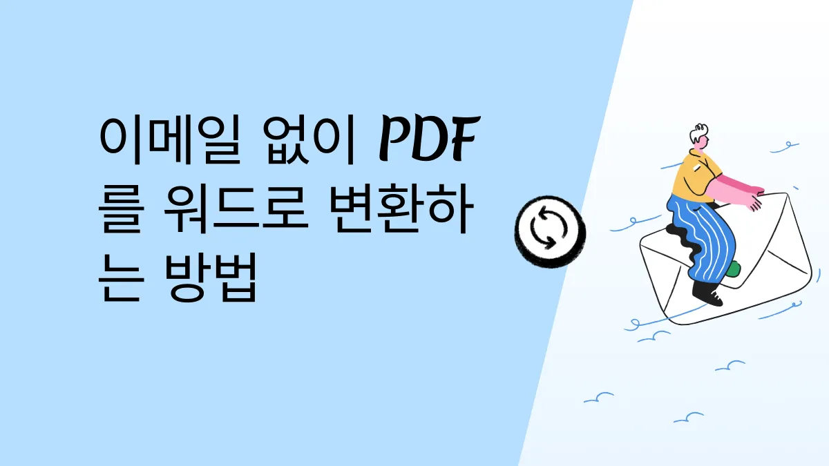 2024년 이메일 없이 온라인에서 무료로 사용할 수 있는 상위 5개 PDF-Word 변환기