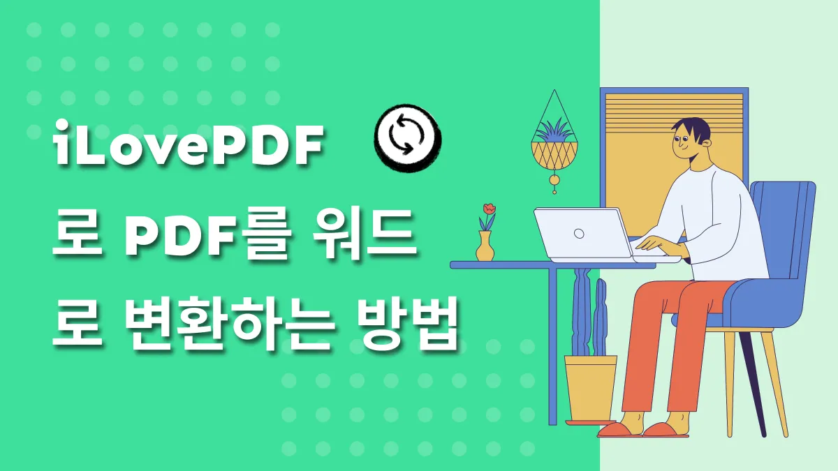 온라인에서 무료로 iLovePDF를 사용하여 PDF를 word로 변환하는 방법
