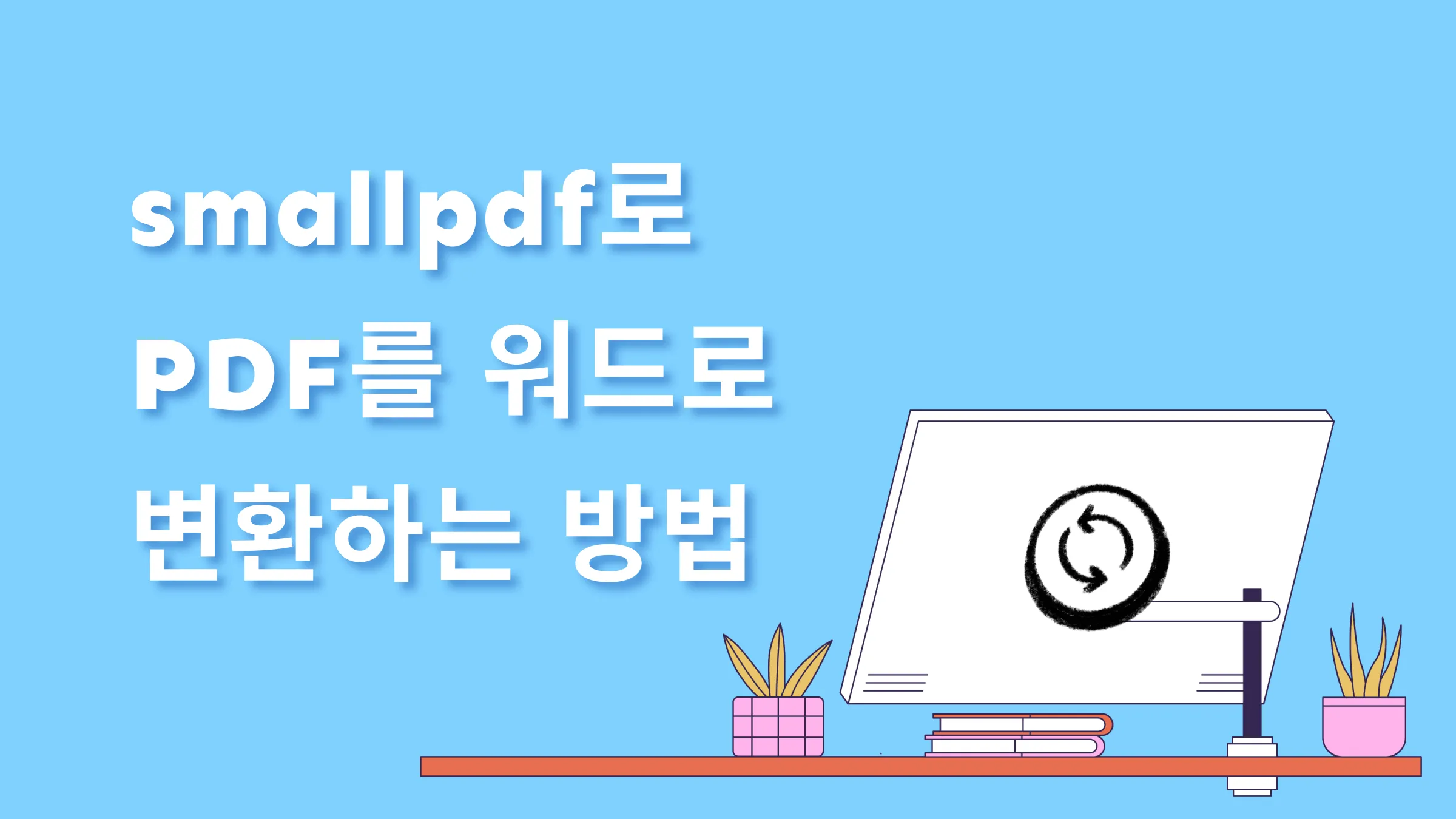 Smallpdf를 사용하여 PDF를 워드료 SmallPDF Word 변환기로 무료로 변환하는 방법