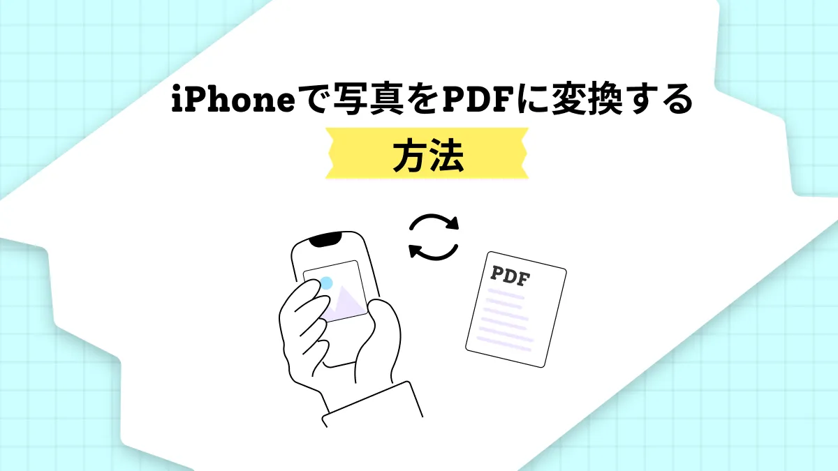 PDF化｜iPhoneで写真をPDFに変換する方法5選