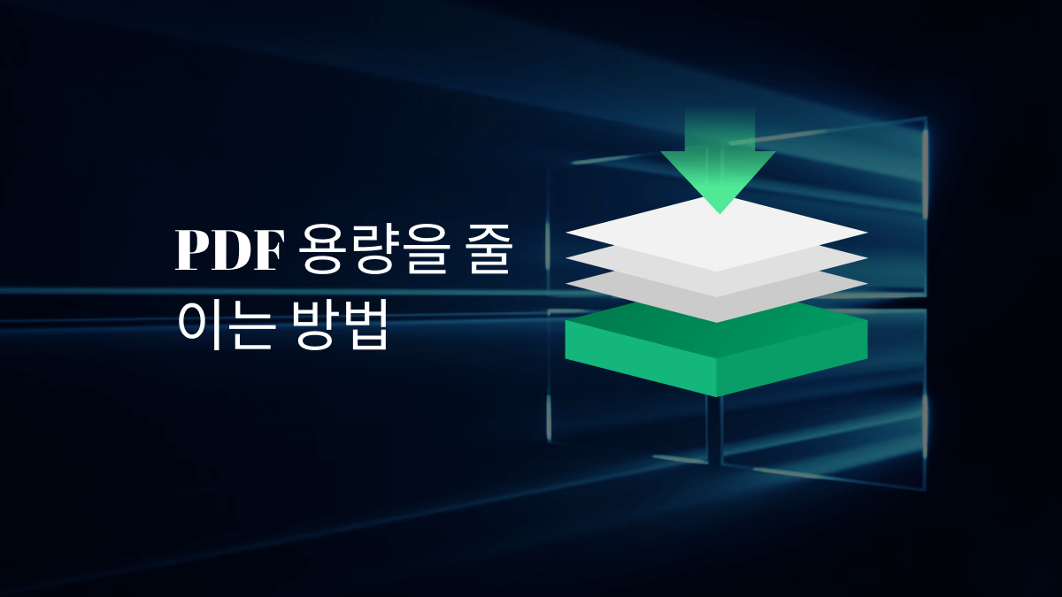 PDF 용량을 줄이는 방법