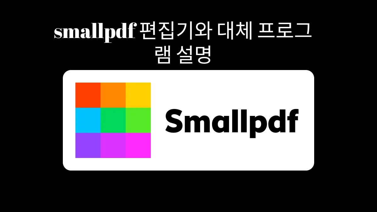 Smallpdf 편집기를 대체할 수 있는 최고의 무료 대안