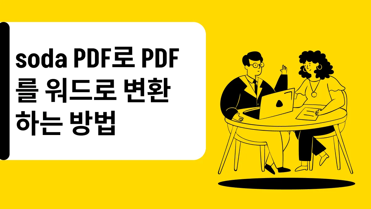 Soda PDF를 사용하여 PDF를 word로 변환하는 방법