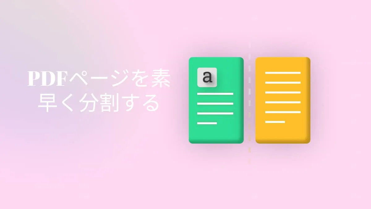 PDFページを素早く分割するための4つの方法