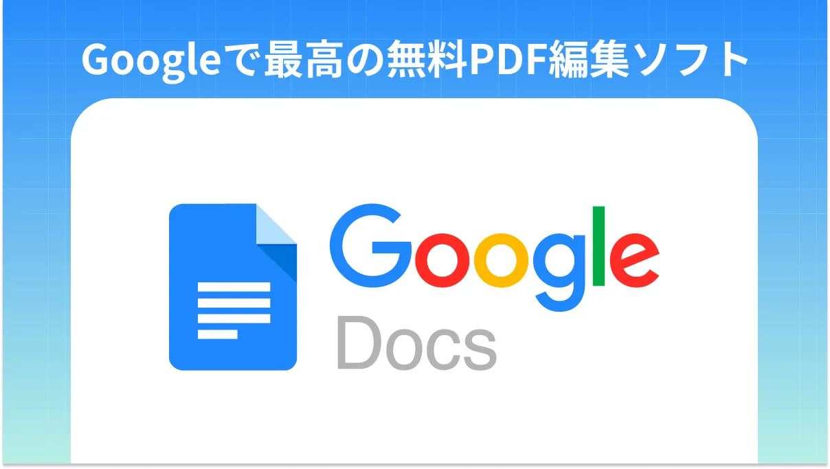 Googleで最高の無料PDF編集ソフトを紹介！
