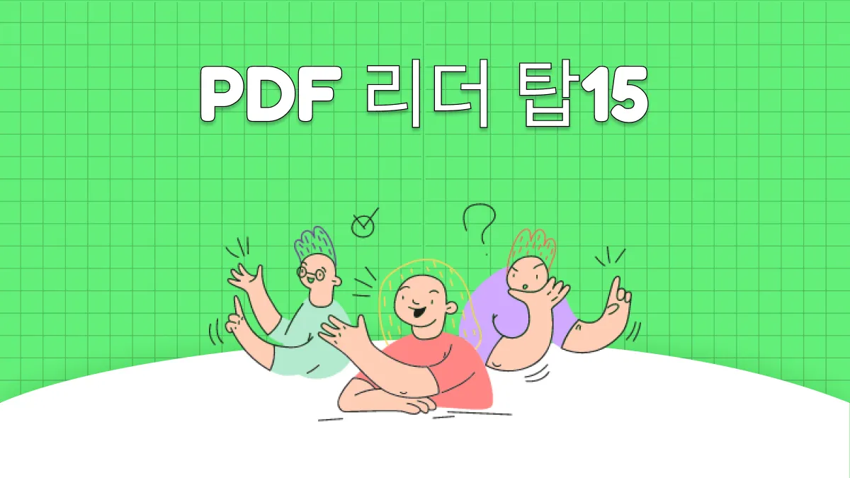 2024년에 놓쳐선 후회할 무료 PDF 리더 탑 15