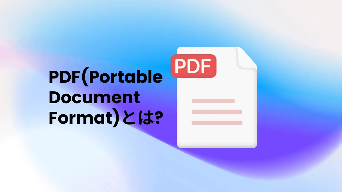 PDF(Portable Document Format)とは?PDFと他の形式の違いとPDFファイル作成する方法を紹介